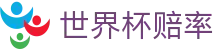 2026美加墨世界杯赔率查询 | 实时水位与动态世界杯赔率数据